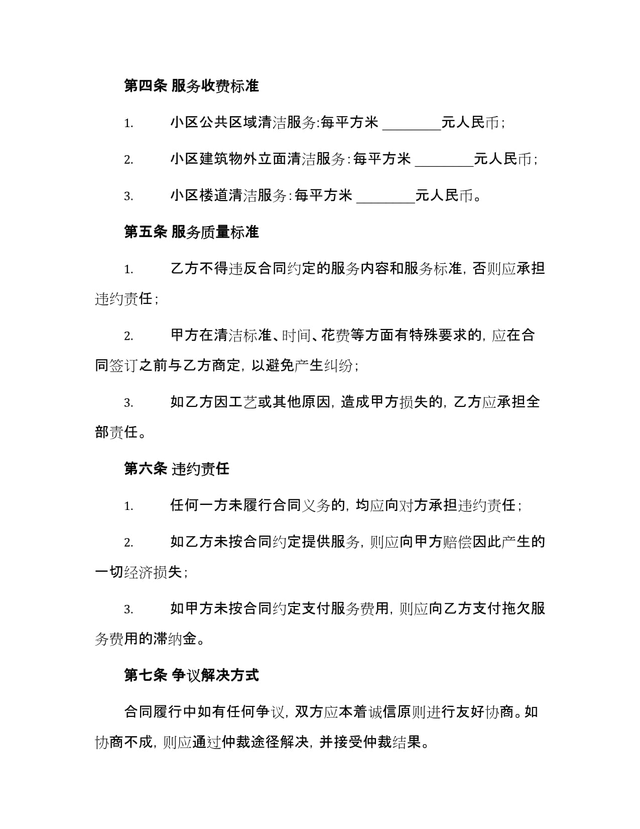 小区物业清洁承包合同书